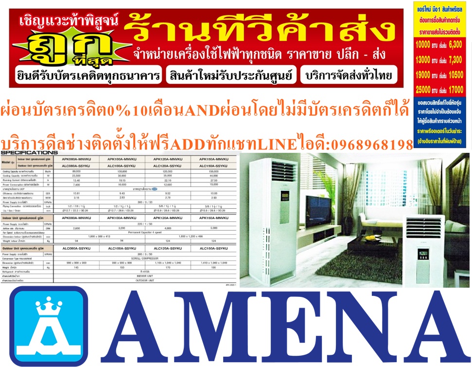 AMENAแอร์ตู้ตั้งขนาด80000-150000BTUรุ่นAPK SERIESแบบFLOORSTANDINGTYPEเครื่องปรับอากาศAMENAแบบตู้ตั้งพื้นAPK SERIESคุณสมบัติสินค้าของแอร์อมีนา Amena แบบตู้ตั้งพื้น APK SERIES น้ำยาแอร์ R-32 Air Amena Floor Standing APK SERIES ,Refrigerant R-32คุณสมบัติ INDOOR UNIT APK SERIES แบบตุ้ตั้งพื้นขนาดใหญ่ ต AMENAแอร์ตู้ตั้งขนาด80000-150000BTUรุ่นAPK SERIESแบบFLOORSTANDINGTYPEเครื่องปรับอากาศAMENAแบบตู้ตั้งพื้นAPK SERIESคุณสมบัติสินค้าของแอร์อมีนา Amena แบบตู้ตั้งพื้น APK SERIES น้ำยาแอร์ R-32 Air Amena Floor Standing APK SERIES ,Refrigerant R-32คุณสมบัติ INDOOR UNIT APK SERIES แบบตุ้ตั้งพื้นขนาดใหญ่ ต