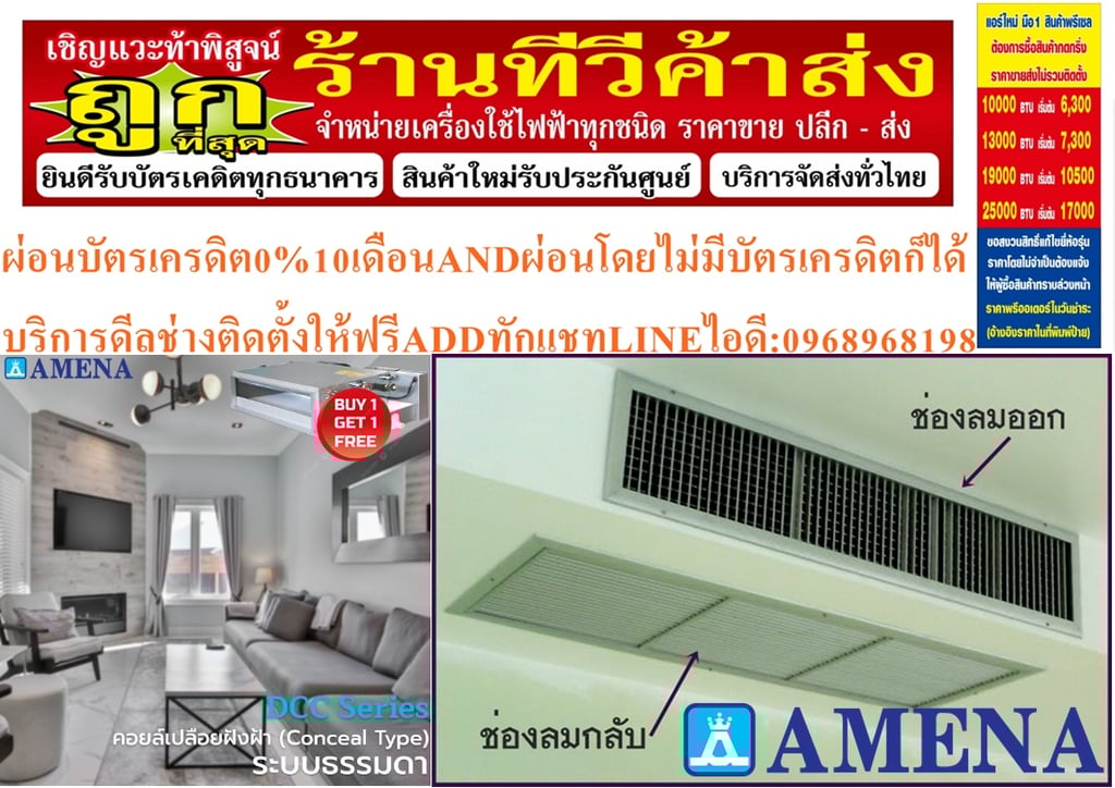 เครื่องปรับอากาศAMENAแบบ30000-6000BTUคอยล์เปลือยซ่อนในฝ้าเพดานECONOชนิดLow-Medium Static Pressureสามารถปรับความดันอากาศได้ตั้งแต่0Pa-50Paปรับแรงลมได้5ระดับDCC SERIESคุณสมบัติสินค้าของแอร์อมีนา Amena แบบเปลือยท่อลม มอก. DCC SERIES น้ำยาแอร์ R-32 แอร์ อามีน่า AMENA ชนิดคอยล์เปลือย ซ่อนในฝ้า (Concealed เครื่องปรับอากาศAMENAแบบ30000-6000BTUคอยล์เปลือยซ่อนในฝ้าเพดานECONOชนิดLow-Medium Static Pressureสามารถปรับความดันอากาศได้ตั้งแต่0Pa-50Paปรับแรงลมได้5ระดับDCC SERIESคุณสมบัติสินค้าของแอร์อมีนา Amena แบบเปลือยท่อลม มอก. DCC SERIES น้ำยาแอร์ R-32 แอร์ อามีน่า AMENA ชนิดคอยล์เปลือย ซ่อนในฝ้า (Concealed