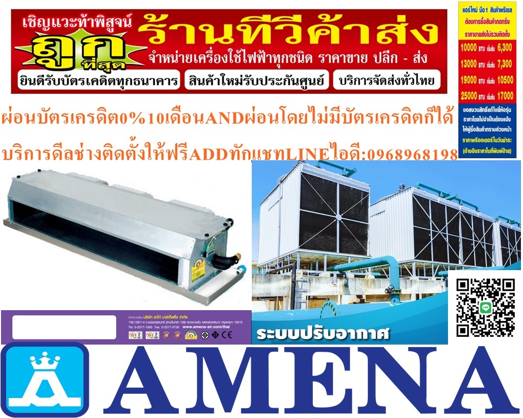 เครื่องปรับอากาศAMENAแบบ30000-6000BTUคอยล์เปลือยซ่อนในฝ้าเพดานECONOชนิดLow-Medium Static Pressureสามารถปรับความดันอากาศได้ตั้งแต่0Pa-50Paปรับแรงลมได้5ระดับDCC SERIESคุณสมบัติสินค้าของแอร์อมีนา Amena แบบเปลือยท่อลม มอก. DCC SERIES น้ำยาแอร์ R-32 แอร์ อามีน่า AMENA ชนิดคอยล์เปลือย ซ่อนในฝ้า (Concealed เครื่องปรับอากาศAMENAแบบ30000-6000BTUคอยล์เปลือยซ่อนในฝ้าเพดานECONOชนิดLow-Medium Static Pressureสามารถปรับความดันอากาศได้ตั้งแต่0Pa-50Paปรับแรงลมได้5ระดับDCC SERIESคุณสมบัติสินค้าของแอร์อมีนา Amena แบบเปลือยท่อลม มอก. DCC SERIES น้ำยาแอร์ R-32 แอร์ อามีน่า AMENA ชนิดคอยล์เปลือย ซ่อนในฝ้า (Concealed