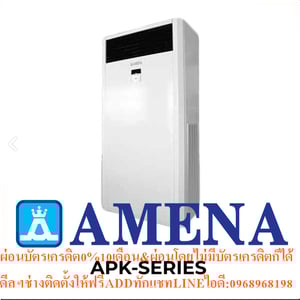 AMENAแอร์ตู้ตั้งขนาด80000-150000BTUรุ่นAPK SERIESแบบFLOORSTANDINGTYPEเครื่องปรับอากาศAMENAแบบตู้ตั้งพื้นAPK SERIESคุณสมบัติสินค้าของแอร์อมีนา Amena แบบตู้ตั้งพื้น APK SERIES น้ำยาแอร์ R-32 Air Amena Floor Standing  APK SERIES ,Refrigerant R-32คุณสมบัติ INDOOR UNIT APK SERIES แบบตุ้ตั้งพื้นขนาดใหญ่ ต