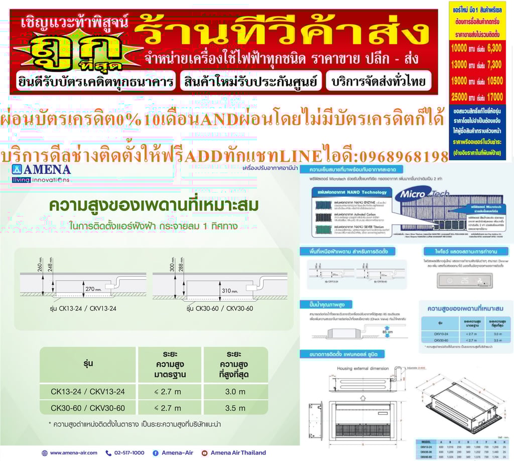 AMENAเครื่องปรับอากาศ13000-60000BTUแบบหนึ่ง1ทิศทางONEWAYอินเวอร์เตอร์CASSETTETYPEรุ่นCKVSERIESรับประกันคอมเพรสเซอร์รับประกัน5ปีอะไหล่2ปีคุณสมบัติสินค้าของแอร์อมีนา Amena ONE WAY CASSETTE INVERTER แบบหนึ่งทิศทาง อินเวอร์เตอร์ CKV SERIES น้ำยาแอร์ R-32แรงลมมาตรฐานสามารถปรับได้ 3 ระดับ (สูง-กลาง-ต่ำ) แ