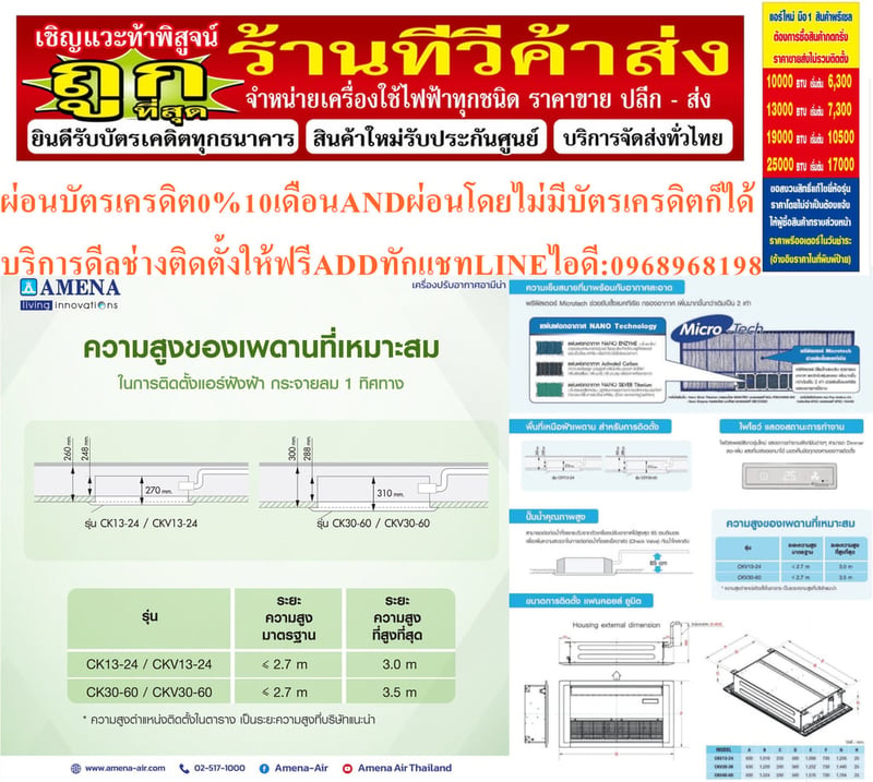 AMENAเครื่องปรับอากาศ13000-60000BTUแบบหนึ่ง1ทิศทางONEWAYอินเวอร์เตอร์CASSETTETYPEรุ่นCKVSERIESรับประกันคอมเพรสเซอร์รับประกัน5ปีอะไหล่2ปีคุณสมบัติสินค้าของแอร์อมีนา Amena ONE WAY CASSETTE INVERTER แบบหนึ่งทิศทาง อินเวอร์เตอร์ CKV SERIES น้ำยาแอร์ R-32แรงลมมาตรฐานสามารถปรับได้ 3 ระดับ (สูง-กลาง-ต่ำ) แ AMENAเครื่องปรับอากาศ13000-60000BTUแบบหนึ่ง1ทิศทางONEWAYอินเวอร์เตอร์CASSETTETYPEรุ่นCKVSERIESรับประกันคอมเพรสเซอร์รับประกัน5ปีอะไหล่2ปีคุณสมบัติสินค้าของแอร์อมีนา Amena ONE WAY CASSETTE INVERTER แบบหนึ่งทิศทาง อินเวอร์เตอร์ CKV SERIES น้ำยาแอร์ R-32แรงลมมาตรฐานสามารถปรับได้ 3 ระดับ (สูง-กลาง-ต่ำ) แ