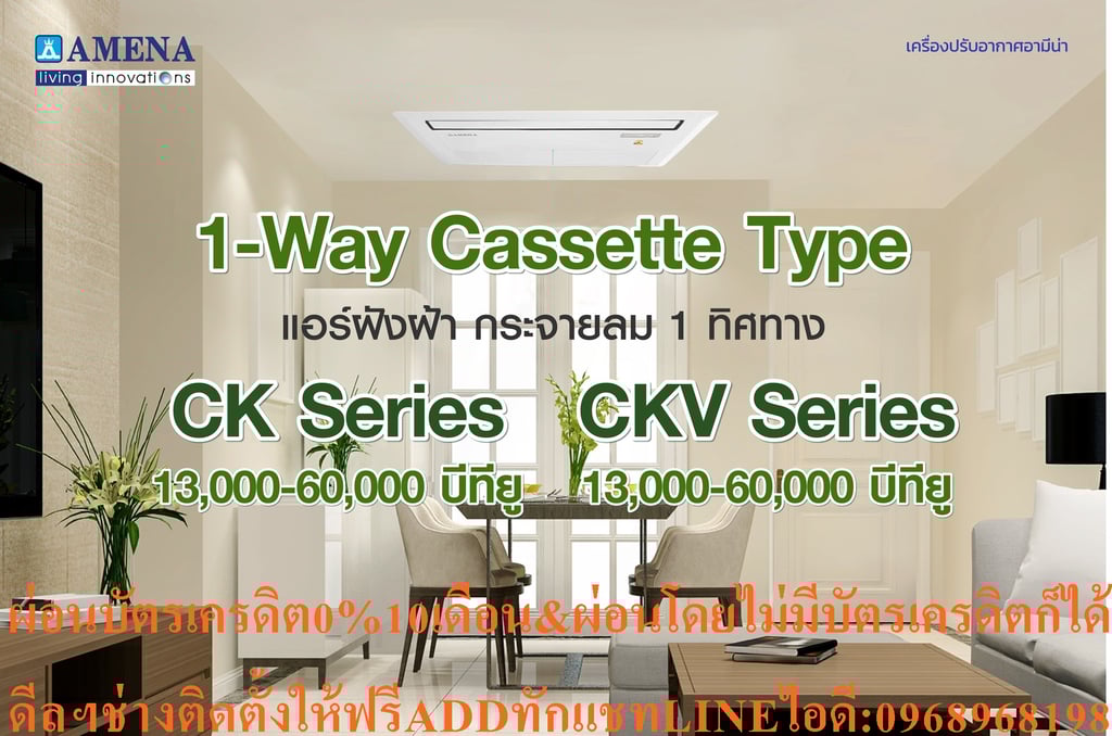 AMENAเครื่องปรับอากาศ13000-60000BTUแบบหนึ่ง1ทิศทางONEWAYอินเวอร์เตอร์CASSETTETYPEรุ่นCKVSERIESรับประกันคอมเพรสเซอร์รับประกัน5ปีอะไหล่2ปีคุณสมบัติสินค้าของแอร์อมีนา Amena ONE WAY CASSETTE INVERTER แบบหนึ่งทิศทาง อินเวอร์เตอร์ CKV SERIES น้ำยาแอร์ R-32แรงลมมาตรฐานสามารถปรับได้ 3 ระดับ (สูง-กลาง-ต่ำ) แ