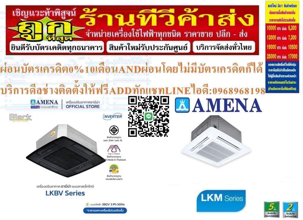 AMENAเครื่องปรับอากาศ18500-60000BTUแบบINVERTERสี่ทิศทางCASSETTETYPEรุ่นLKBVSERIESรับประกันคอมเพรสเซอร์รับประกัน5ปีอะไหล่2ปีคุณสมบัติสินค้าของแอร์อมีน่าแบบสี่ทิศทางอินเวอร์เตอร์ LKBV SERIES  น้ำยาแอร์ R-32แอร์ Amena สี่ทิศทางอินเวอร์เตอร์ (INVERTER 4 Way Cassette Type) เบอร์ 5 น้ำยา R32 รุ่น LKBV ขนา