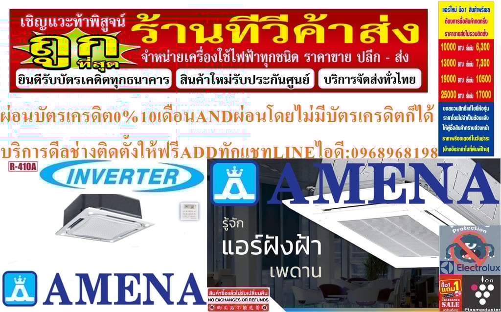 AMENAเครื่องปรับอากาศ18200-60000BTUแบบINVERTERสี่ทิศทาง CASSETTETYPEรุ่นLKBVTSERIESอินเวอรเตอร์คอมเพรสเซอร์รับประกัน5ปี , อะไหล่2ปีคุณสมบัติสินค้าของแอร์อมีน่าแบบสี่ทิศทางอินเวอร์เตอร์LKBV SERIESน้ำยาแอร์R-32อามีน่าคือผู้ผลิตและส่งออกเครื่องปรับอากาศของคนไทยอันดับต้นๆของประเทศ มีมาตรฐานการผลิตที่เป็