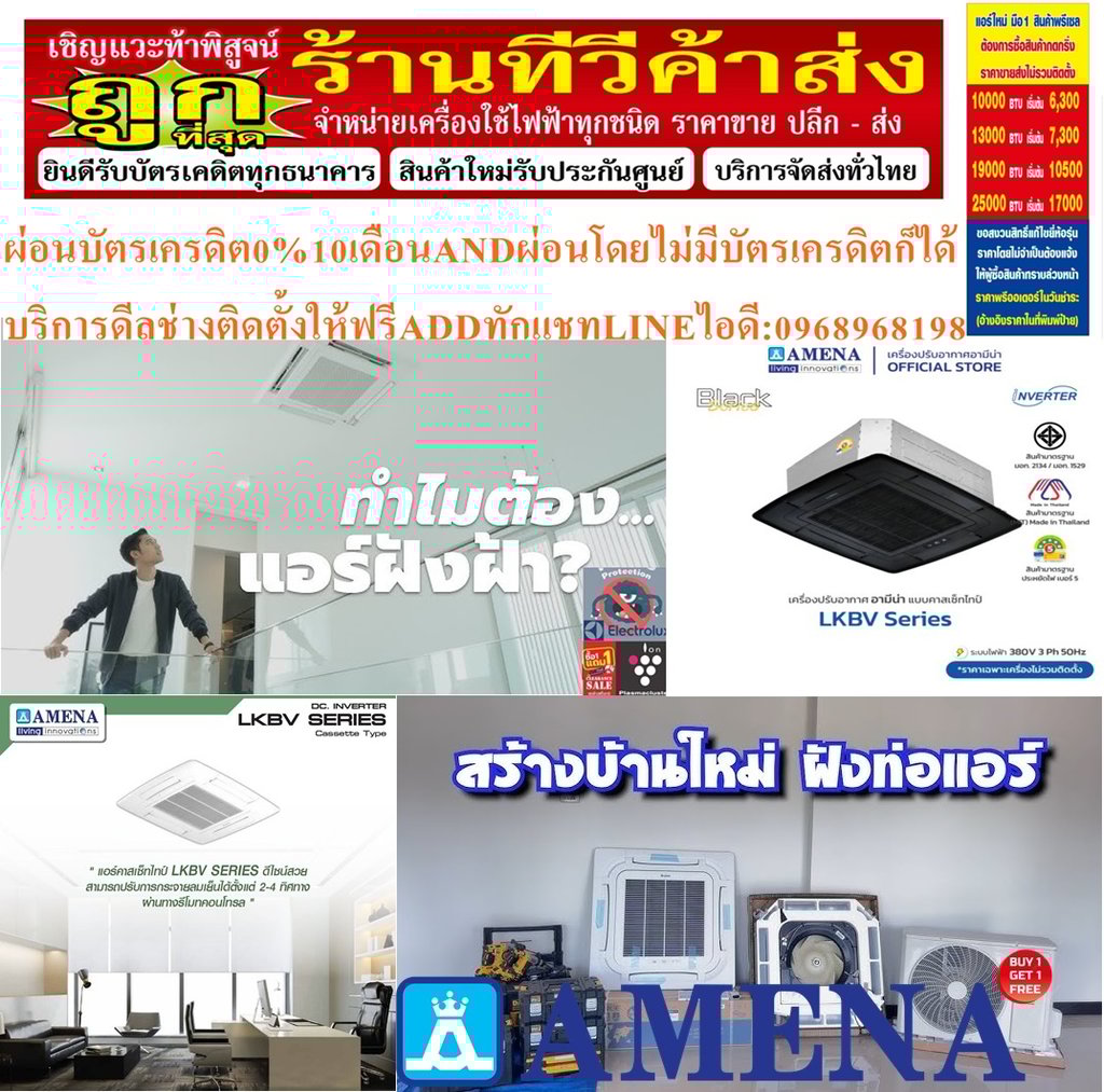 AMENAเครื่องปรับอากาศ18500-60000BTUแบบINVERTERสี่ทิศทางCASSETTETYPEรุ่นLKBVSERIESรับประกันคอมเพรสเซอร์รับประกัน5ปีอะไหล่2ปีคุณสมบัติสินค้าของแอร์อมีน่าแบบสี่ทิศทางอินเวอร์เตอร์ LKBV SERIES  น้ำยาแอร์ R-32แอร์ Amena สี่ทิศทางอินเวอร์เตอร์ (INVERTER 4 Way Cassette Type) เบอร์ 5 น้ำยา R32 รุ่น LKBV ขนา