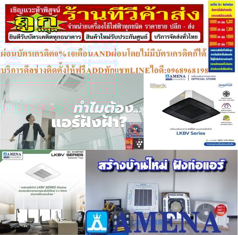 AMENAเครื่องปรับอากาศ18500-60000BTUแบบINVERTERสี่ทิศทางCASSETTETYPEรุ่นLKBVSERIESรับประกันคอมเพรสเซอร์รับประกัน5ปีอะไหล่2ปีคุณสมบัติสินค้าของแอร์อมีน่าแบบสี่ทิศทางอินเวอร์เตอร์ LKBV SERIES น้ำยาแอร์ R-32แอร์ Amena สี่ทิศทางอินเวอร์เตอร์ (INVERTER 4 Way Cassette Type) เบอร์ 5 น้ำยา R32 รุ่น LKBV ขนา AMENAเครื่องปรับอากาศ18500-60000BTUแบบINVERTERสี่ทิศทางCASSETTETYPEรุ่นLKBVSERIESรับประกันคอมเพรสเซอร์รับประกัน5ปีอะไหล่2ปีคุณสมบัติสินค้าของแอร์อมีน่าแบบสี่ทิศทางอินเวอร์เตอร์ LKBV SERIES น้ำยาแอร์ R-32แอร์ Amena สี่ทิศทางอินเวอร์เตอร์ (INVERTER 4 Way Cassette Type) เบอร์ 5 น้ำยา R32 รุ่น LKBV ขนา