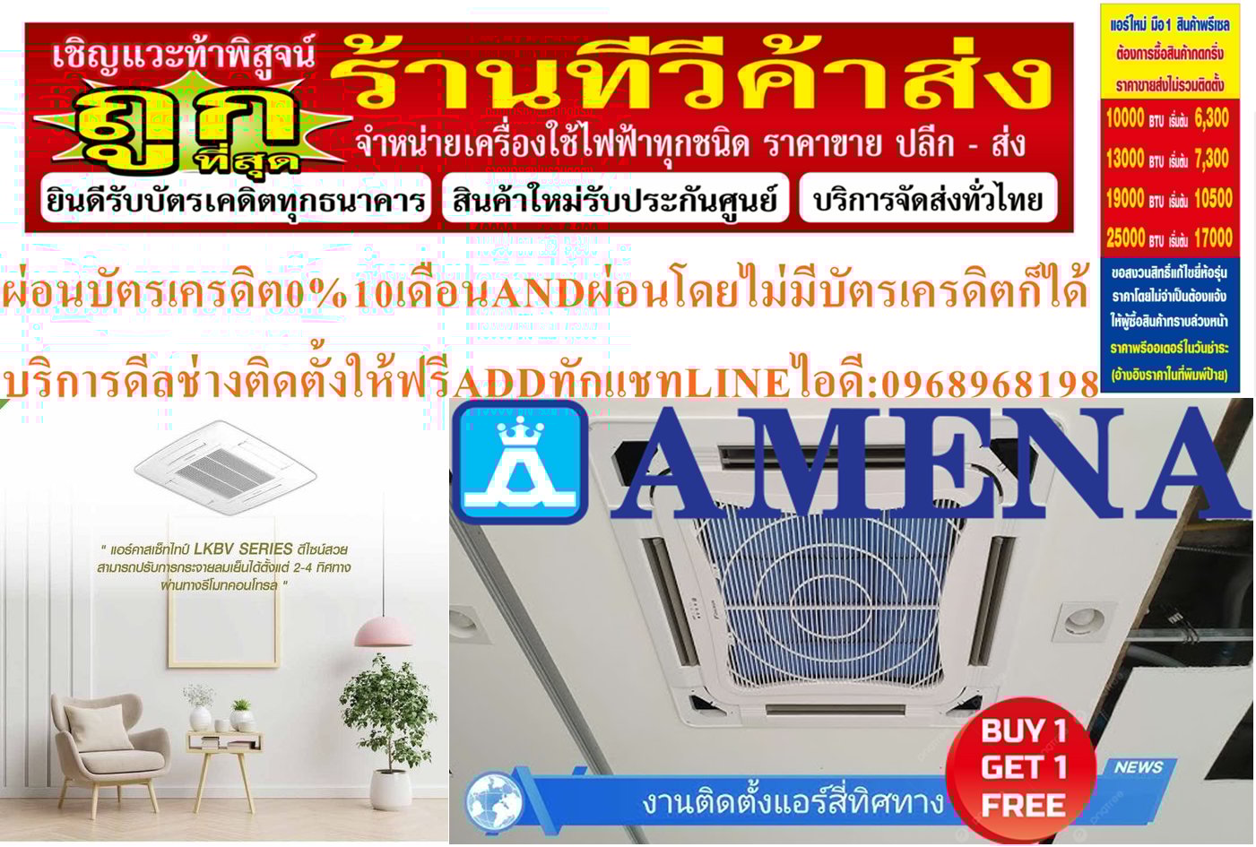 AMENAเครื่องปรับอากาศ13000-60000BTUแบบFIX-SPEEDสี่ทิศทางCASSETTETYPEรุ่นLKB-BSERIESคอมเพรสเซอร์รับประกัน5ปีอะไหล่2ปีคุณสมบัติสินค้าของแอร์อมีน่า แบบสี่ทิศทาง LKB-B SERIES น้ำยาแอร์ R-32 Air Amena Cassette Type LKB-B SERIES  ,Refrigerant R-32ดีไซน์สวยงามระดับพรีเมี่ยม และ เสียงเงียบสนิท ทำความเย็นได้