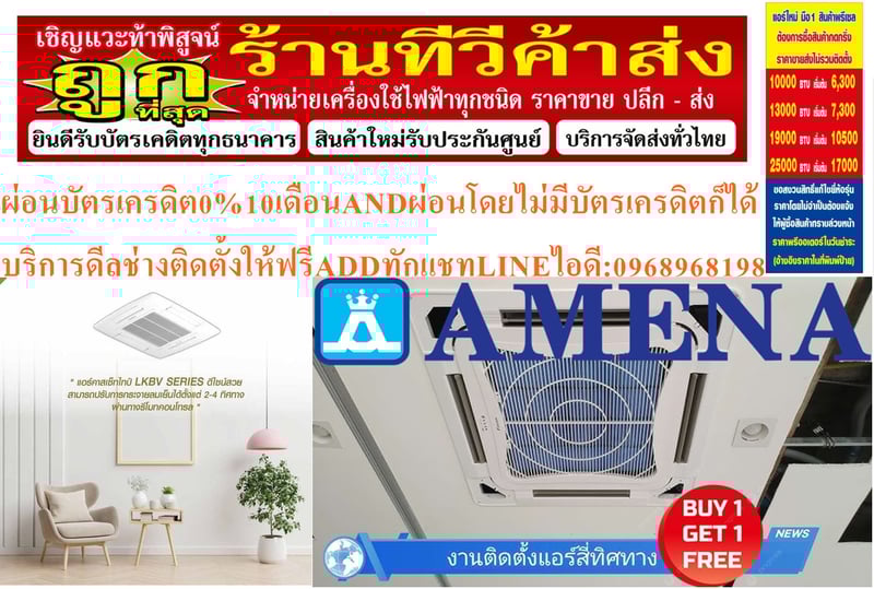 AMENAเครื่องปรับอากาศ13000-60000BTUแบบFIX-SPEEDสี่ทิศทางCASSETTETYPEรุ่นLKB-BSERIESคอมเพรสเซอร์รับประกัน5ปีอะไหล่2ปีคุณสมบัติสินค้าของแอร์อมีน่า แบบสี่ทิศทาง LKB-B SERIES น้ำยาแอร์ R-32 Air Amena Cassette Type LKB-B SERIES  ,Refrigerant R-32ดีไซน์สวยงามระดับพรีเมี่ยม และ เสียงเงียบสนิท ทำความเย็นได้