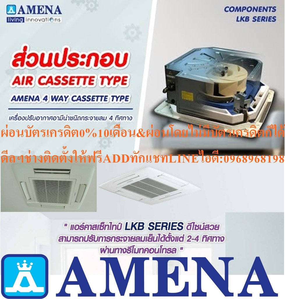 AMENAเครื่องปรับอากาศ13000-60000BTUแบบFIX-SPEEDสี่ทิศทางCASSETTETYPEรุ่นLKB-BSERIESคอมเพรสเซอร์รับประกัน5ปีอะไหล่2ปีคุณสมบัติสินค้าของแอร์อมีน่า แบบสี่ทิศทาง LKB-B SERIES น้ำยาแอร์ R-32 Air Amena Cassette Type LKB-B SERIES  ,Refrigerant R-32ดีไซน์สวยงามระดับพรีเมี่ยม และ เสียงเงียบสนิท ทำความเย็นได้