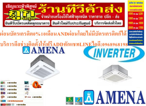 AMENAเครื่องปรับอากาศ18200-60000BTUแบบINVERTERสี่ทิศทาง CASSETTETYPEรุ่นLKBVTSERIESอินเวอรเตอร์คอมเพรสเซอร์รับประกัน5ปี , อะไหล่2ปีคุณสมบัติสินค้าของแอร์อมีน่าแบบสี่ทิศทางอินเวอร์เตอร์LKBV SERIESน้ำยาแอร์R-32อามีน่าคือผู้ผลิตและส่งออกเครื่องปรับอากาศของคนไทยอันดับต้นๆของประเทศ มีมาตรฐานการผลิตที่เป็