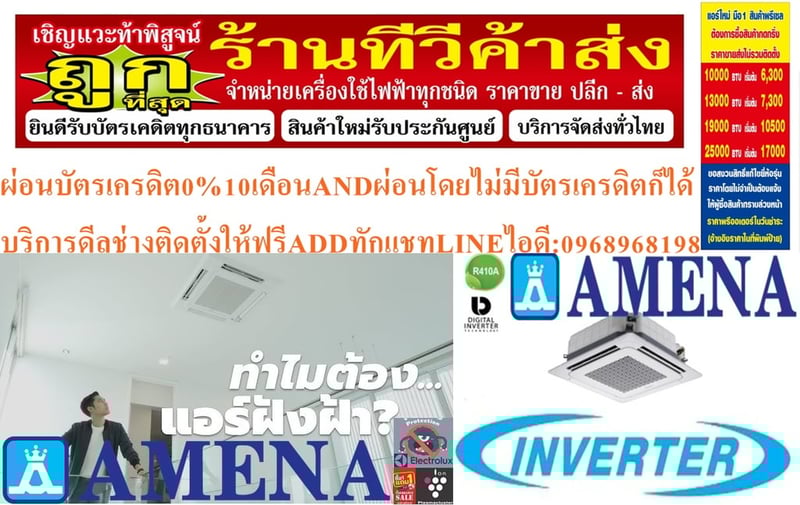 AMENAเครื่องปรับอากาศ18200-60000BTUแบบINVERTERสี่ทิศทาง CASSETTETYPEรุ่นLKBVTSERIESอินเวอรเตอร์คอมเพรสเซอร์รับประกัน5ปี , อะไหล่2ปีคุณสมบัติสินค้าของแอร์อมีน่าแบบสี่ทิศทางอินเวอร์เตอร์LKBV SERIESน้ำยาแอร์R-32อามีน่าคือผู้ผลิตและส่งออกเครื่องปรับอากาศของคนไทยอันดับต้นๆของประเทศ มีมาตรฐานการผลิตที่เป็