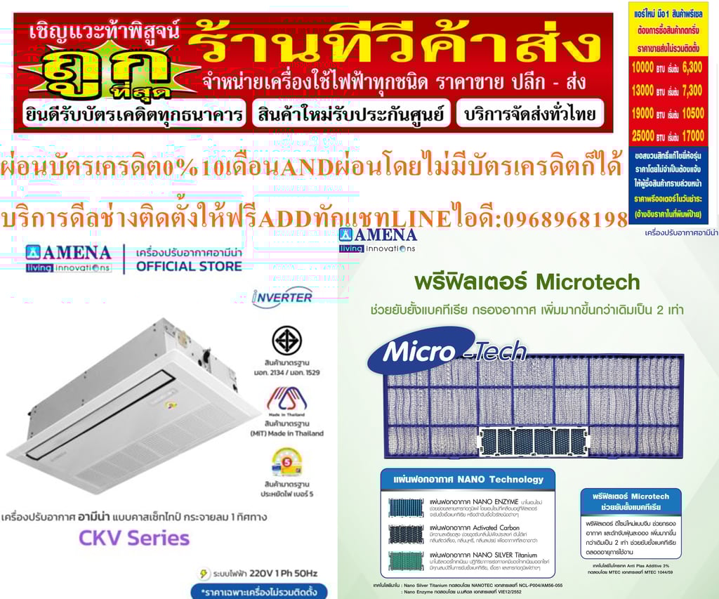 AMENAเครื่องปรับอากาศ13000-60000BTUแบบหนึ่ง1ทิศทางONEWAYอินเวอร์เตอร์CASSETTETYPEรุ่นCKVSERIESรับประกันคอมเพรสเซอร์รับประกัน5ปีอะไหล่2ปีคุณสมบัติสินค้าของแอร์อมีนา Amena ONE WAY CASSETTE INVERTER แบบหนึ่งทิศทาง อินเวอร์เตอร์ CKV SERIES น้ำยาแอร์ R-32แรงลมมาตรฐานสามารถปรับได้ 3 ระดับ (สูง-กลาง-ต่ำ) แ