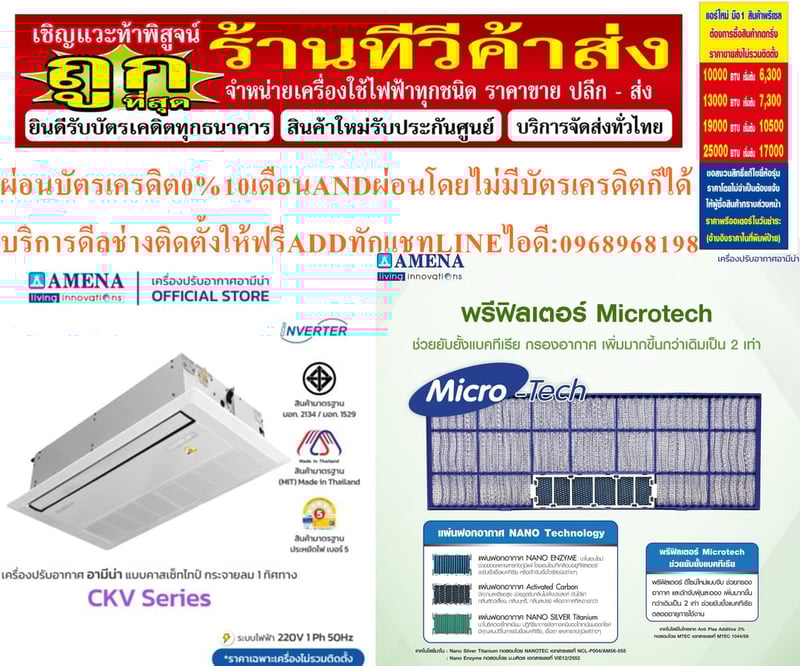 AMENAเครื่องปรับอากาศ13000-60000BTUแบบหนึ่ง1ทิศทางONEWAYอินเวอร์เตอร์CASSETTETYPEรุ่นCKVSERIESรับประกันคอมเพรสเซอร์รับประกัน5ปีอะไหล่2ปีคุณสมบัติสินค้าของแอร์อมีนา Amena ONE WAY CASSETTE INVERTER แบบหนึ่งทิศทาง อินเวอร์เตอร์ CKV SERIES น้ำยาแอร์ R-32แรงลมมาตรฐานสามารถปรับได้ 3 ระดับ (สูง-กลาง-ต่ำ) แ AMENAเครื่องปรับอากาศ13000-60000BTUแบบหนึ่ง1ทิศทางONEWAYอินเวอร์เตอร์CASSETTETYPEรุ่นCKVSERIESรับประกันคอมเพรสเซอร์รับประกัน5ปีอะไหล่2ปีคุณสมบัติสินค้าของแอร์อมีนา Amena ONE WAY CASSETTE INVERTER แบบหนึ่งทิศทาง อินเวอร์เตอร์ CKV SERIES น้ำยาแอร์ R-32แรงลมมาตรฐานสามารถปรับได้ 3 ระดับ (สูง-กลาง-ต่ำ) แ