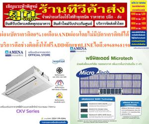 AMENAเครื่องปรับอากาศ13000-60000BTUแบบหนึ่ง1ทิศทางONEWAYอินเวอร์เตอร์CASSETTETYPEรุ่นCKVSERIESรับประกันคอมเพรสเซอร์รับประกัน5ปีอะไหล่2ปีคุณสมบัติสินค้าของแอร์อมีนา Amena ONE WAY CASSETTE INVERTER แบบหนึ่งทิศทาง อินเวอร์เตอร์ CKV SERIES น้ำยาแอร์ R-32แรงลมมาตรฐานสามารถปรับได้ 3 ระดับ (สูง-กลาง-ต่ำ) แ AMENAเครื่องปรับอากาศ13000-60000BTUแบบหนึ่ง1ทิศทางONEWAYอินเวอร์เตอร์CASSETTETYPEรุ่นCKVSERIESรับประกันคอมเพรสเซอร์รับประกัน5ปีอะไหล่2ปีคุณสมบัติสินค้าของแอร์อมีนา Amena ONE WAY CASSETTE INVERTER แบบหนึ่งทิศทาง อินเวอร์เตอร์ CKV SERIES น้ำยาแอร์ R-32แรงลมมาตรฐานสามารถปรับได้ 3 ระดับ (สูง-กลาง-ต่ำ) แ