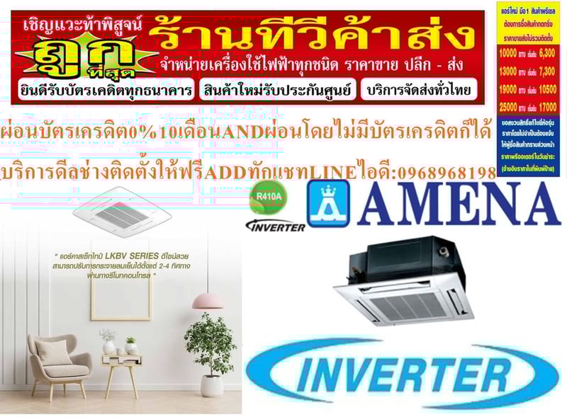 AMENAเครื่องปรับอากาศ18200-60000BTUแบบINVERTERสี่ทิศทาง CASSETTETYPEรุ่นLKBVTSERIESอินเวอรเตอร์คอมเพรสเซอร์รับประกัน5ปี , อะไหล่2ปีคุณสมบัติสินค้าของแอร์อมีน่าแบบสี่ทิศทางอินเวอร์เตอร์LKBV SERIESน้ำยาแอร์R-32อามีน่าคือผู้ผลิตและส่งออกเครื่องปรับอากาศของคนไทยอันดับต้นๆของประเทศ มีมาตรฐานการผลิตที่เป็