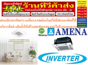 AMENAเครื่องปรับอากาศ18200-60000BTUแบบINVERTERสี่ทิศทาง CASSETTETYPEรุ่นLKBVTSERIESอินเวอรเตอร์คอมเพรสเซอร์รับประกัน5ปี , อะไหล่2ปีคุณสมบัติสินค้าของแอร์อมีน่าแบบสี่ทิศทางอินเวอร์เตอร์LKBV SERIESน้ำยาแอร์R-32อามีน่าคือผู้ผลิตและส่งออกเครื่องปรับอากาศของคนไทยอันดับต้นๆของประเทศ มีมาตรฐานการผลิตที่เป็
