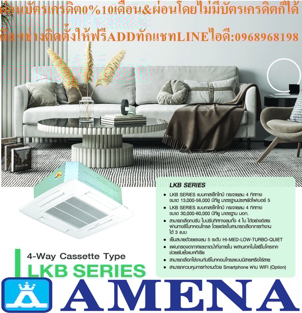 AMENAเครื่องปรับอากาศ13000-60000BTUแบบFIX-SPEEDสี่ทิศทางCASSETTETYPEรุ่นLKB-BSERIESคอมเพรสเซอร์รับประกัน5ปีอะไหล่2ปีคุณสมบัติสินค้าของแอร์อมีน่า แบบสี่ทิศทาง LKB-B SERIES น้ำยาแอร์ R-32 Air Amena Cassette Type LKB-B SERIES  ,Refrigerant R-32ดีไซน์สวยงามระดับพรีเมี่ยม และ เสียงเงียบสนิท ทำความเย็นได้
