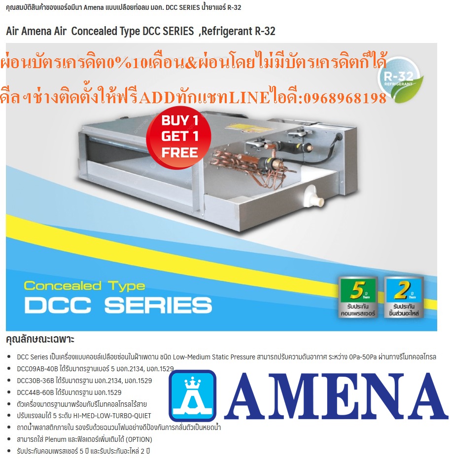 เครื่องปรับอากาศAMENAแบบ30000-6000BTUคอยล์เปลือยซ่อนในฝ้าเพดานECONOชนิดLow-Medium Static Pressureสามารถปรับความดันอากาศได้ตั้งแต่0Pa-50Paปรับแรงลมได้5ระดับDCC SERIESคุณสมบัติสินค้าของแอร์อมีนา Amena แบบเปลือยท่อลม มอก. DCC SERIES น้ำยาแอร์ R-32 แอร์ อามีน่า AMENA ชนิดคอยล์เปลือย ซ่อนในฝ้า (Concealed เครื่องปรับอากาศAMENAแบบ30000-6000BTUคอยล์เปลือยซ่อนในฝ้าเพดานECONOชนิดLow-Medium Static Pressureสามารถปรับความดันอากาศได้ตั้งแต่0Pa-50Paปรับแรงลมได้5ระดับDCC SERIESคุณสมบัติสินค้าของแอร์อมีนา Amena แบบเปลือยท่อลม มอก. DCC SERIES น้ำยาแอร์ R-32 แอร์ อามีน่า AMENA ชนิดคอยล์เปลือย ซ่อนในฝ้า (Concealed