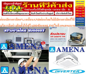 AMENAเครื่องปรับอากาศ18200-60000BTUแบบINVERTERสี่ทิศทาง CASSETTETYPEรุ่นLKBVTSERIESอินเวอรเตอร์คอมเพรสเซอร์รับประกัน5ปี , อะไหล่2ปีคุณสมบัติสินค้าของแอร์อมีน่าแบบสี่ทิศทางอินเวอร์เตอร์LKBV SERIESน้ำยาแอร์R-32อามีน่าคือผู้ผลิตและส่งออกเครื่องปรับอากาศของคนไทยอันดับต้นๆของประเทศ มีมาตรฐานการผลิตที่เป็