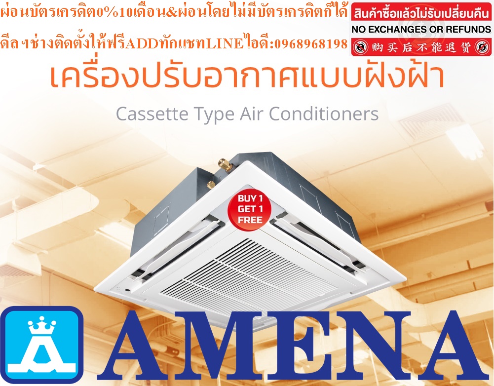 AMENAเครื่องปรับอากาศ18500-60000BTUแบบINVERTERสี่ทิศทางCASSETTETYPEรุ่นLKBVSERIESรับประกันคอมเพรสเซอร์รับประกัน5ปีอะไหล่2ปีคุณสมบัติสินค้าของแอร์อมีน่าแบบสี่ทิศทางอินเวอร์เตอร์ LKBV SERIES  น้ำยาแอร์ R-32แอร์ Amena สี่ทิศทางอินเวอร์เตอร์ (INVERTER 4 Way Cassette Type) เบอร์ 5 น้ำยา R32 รุ่น LKBV ขนา
