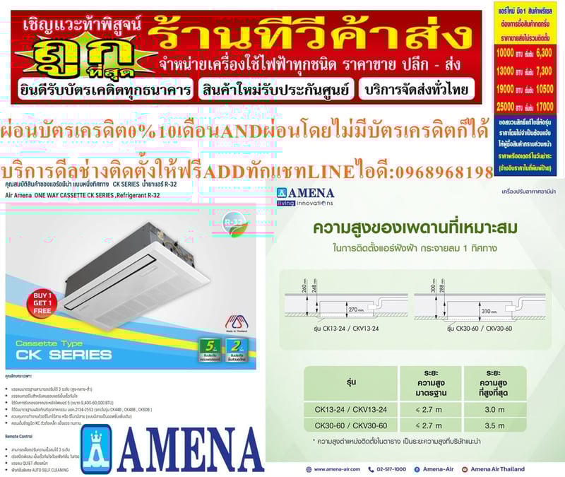 AMENAเครื่องปรับอากาศ9400-6000BTUแบบหนึ่งทิศทางONEWAYCASSETTETYPEรุ่นCKSERIESคอมเพรสเซอร์รับประกัน5ปีอะไหล่2ปีคุณสมบัติสินค้าของแอร์อมีน่าแบบหนึ่งทิศทางCKSERIESน้ำยาแอร์R-32แอร์Amena1ทิศทาง(1 Way Cassette Type) เบอร์ 5 น้ำยา R32 รุ่น CK-B ขนาด9400BTU-60,000BTU>  สินค้า :  แอร์, แอร์บ้าน, เครื่องปรับ