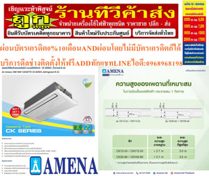 AMENAเครื่องปรับอากาศ9400-6000BTUแบบหนึ่งทิศทางONEWAYCASSETTETYPEรุ่นCKSERIESคอมเพรสเซอร์รับประกัน5ปีอะไหล่2ปีคุณสมบัติสินค้าของแอร์อมีน่าแบบหนึ่งทิศทางCKSERIESน้ำยาแอร์R-32แอร์Amena1ทิศทาง(1 Way Cassette Type) เบอร์ 5 น้ำยา R32 รุ่น CK-B ขนาด9400BTU-60,000BTU>  สินค้า :  แอร์, แอร์บ้าน, เครื่องปรับ
