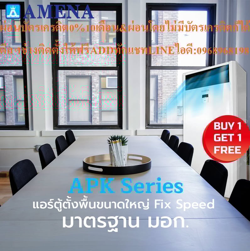 AMENAแอร์ตู้ตั้งขนาด80000-150000BTUรุ่นAPK SERIESแบบFLOORSTANDINGTYPEเครื่องปรับอากาศAMENAแบบตู้ตั้งพื้นAPK SERIESคุณสมบัติสินค้าของแอร์อมีนา Amena แบบตู้ตั้งพื้น APK SERIES น้ำยาแอร์ R-32 Air Amena Floor Standing  APK SERIES ,Refrigerant R-32คุณสมบัติ INDOOR UNIT APK SERIES แบบตุ้ตั้งพื้นขนาดใหญ่ ต