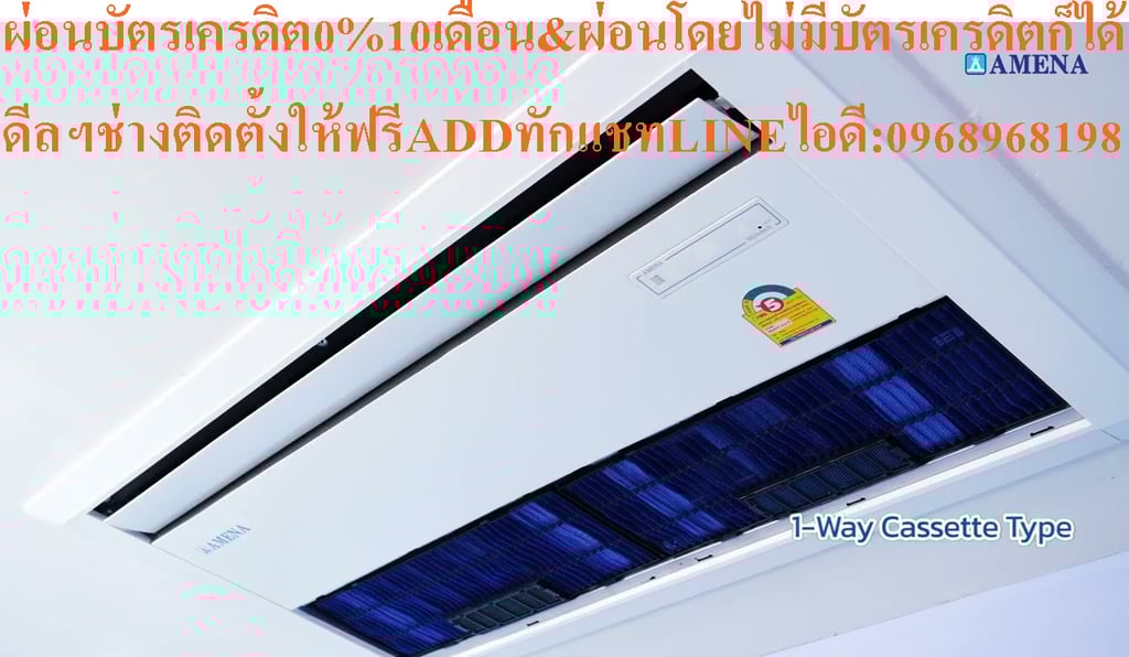 AMENAเครื่องปรับอากาศ13000-60000BTUแบบหนึ่ง1ทิศทางONEWAYอินเวอร์เตอร์CASSETTETYPEรุ่นCKVSERIESรับประกันคอมเพรสเซอร์รับประกัน5ปีอะไหล่2ปีคุณสมบัติสินค้าของแอร์อมีนา Amena ONE WAY CASSETTE INVERTER แบบหนึ่งทิศทาง อินเวอร์เตอร์ CKV SERIES น้ำยาแอร์ R-32แรงลมมาตรฐานสามารถปรับได้ 3 ระดับ (สูง-กลาง-ต่ำ) แ
