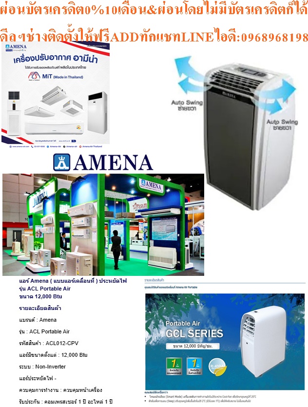 AMENAแบบ12000BTUแอร์เคลื่อนที่GCL SERIESไม่ต้องเทน้ำทิ้งระเหยเองอัตโนมัติR410Aคุณสมบัติสินค้าของแอร์เคลื่อนที่ Amena Air Portableคุณสมบัติเหนื่อกว่า โหมดอัจฉริยะ (Smart Mode) เครื่องสลับการทำงานอัตโนมัติระหว่าง Cool-Fan เพื่อรักษาอุณหภูมิที่ 25 ํC ฟังชั่นเพื่อการนอน (Sleep) ปรับอุณหภูมิเพิ่มขึ้นอัต AMENAแบบ12000BTUแอร์เคลื่อนที่GCL SERIESไม่ต้องเทน้ำทิ้งระเหยเองอัตโนมัติR410Aคุณสมบัติสินค้าของแอร์เคลื่อนที่ Amena Air Portableคุณสมบัติเหนื่อกว่า โหมดอัจฉริยะ (Smart Mode) เครื่องสลับการทำงานอัตโนมัติระหว่าง Cool-Fan เพื่อรักษาอุณหภูมิที่ 25 ํC ฟังชั่นเพื่อการนอน (Sleep) ปรับอุณหภูมิเพิ่มขึ้นอัต