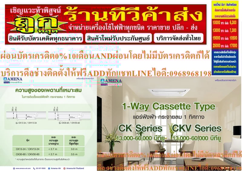 AMENAเครื่องปรับอากาศ9400-6000BTUแบบหนึ่งทิศทางONEWAYCASSETTETYPEรุ่นCKSERIESคอมเพรสเซอร์รับประกัน5ปีอะไหล่2ปีคุณสมบัติสินค้าของแอร์อมีน่าแบบหนึ่งทิศทางCKSERIESน้ำยาแอร์R-32แอร์Amena1ทิศทาง(1 Way Cassette Type) เบอร์ 5 น้ำยา R32 รุ่น CK-B ขนาด9400BTU-60,000BTU>  สินค้า :  แอร์, แอร์บ้าน, เครื่องปรับ