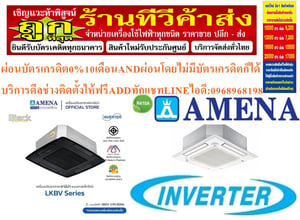 AMENAเครื่องปรับอากาศ18200-60000BTUแบบINVERTERสี่ทิศทาง CASSETTETYPEรุ่นLKBVTSERIESอินเวอรเตอร์คอมเพรสเซอร์รับประกัน5ปี , อะไหล่2ปีคุณสมบัติสินค้าของแอร์อมีน่าแบบสี่ทิศทางอินเวอร์เตอร์LKBV SERIESน้ำยาแอร์R-32อามีน่าคือผู้ผลิตและส่งออกเครื่องปรับอากาศของคนไทยอันดับต้นๆของประเทศ มีมาตรฐานการผลิตที่เป็