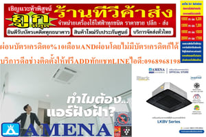 AMENAเครื่องปรับอากาศ18500-60000BTUแบบINVERTERสี่ทิศทางCASSETTETYPEรุ่นLKBVSERIESรับประกันคอมเพรสเซอร์รับประกัน5ปีอะไหล่2ปีคุณสมบัติสินค้าของแอร์อมีน่าแบบสี่ทิศทางอินเวอร์เตอร์ LKBV SERIES น้ำยาแอร์ R-32แอร์ Amena สี่ทิศทางอินเวอร์เตอร์ (INVERTER 4 Way Cassette Type) เบอร์ 5 น้ำยา R32 รุ่น LKBV ขนา AMENAเครื่องปรับอากาศ18500-60000BTUแบบINVERTERสี่ทิศทางCASSETTETYPEรุ่นLKBVSERIESรับประกันคอมเพรสเซอร์รับประกัน5ปีอะไหล่2ปีคุณสมบัติสินค้าของแอร์อมีน่าแบบสี่ทิศทางอินเวอร์เตอร์ LKBV SERIES น้ำยาแอร์ R-32แอร์ Amena สี่ทิศทางอินเวอร์เตอร์ (INVERTER 4 Way Cassette Type) เบอร์ 5 น้ำยา R32 รุ่น LKBV ขนา