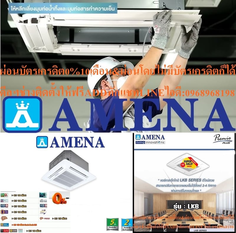 AMENAเครื่องปรับอากาศ13000-60000BTUแบบFIX-SPEEDสี่ทิศทางCASSETTETYPEรุ่นLKB-BSERIESคอมเพรสเซอร์รับประกัน5ปีอะไหล่2ปีคุณสมบัติสินค้าของแอร์อมีน่า แบบสี่ทิศทาง LKB-B SERIES น้ำยาแอร์ R-32 Air Amena Cassette Type LKB-B SERIES ,Refrigerant R-32ดีไซน์สวยงามระดับพรีเมี่ยม และ เสียงเงียบสนิท ทำความเย็นได้ AMENAเครื่องปรับอากาศ13000-60000BTUแบบFIX-SPEEDสี่ทิศทางCASSETTETYPEรุ่นLKB-BSERIESคอมเพรสเซอร์รับประกัน5ปีอะไหล่2ปีคุณสมบัติสินค้าของแอร์อมีน่า แบบสี่ทิศทาง LKB-B SERIES น้ำยาแอร์ R-32 Air Amena Cassette Type LKB-B SERIES ,Refrigerant R-32ดีไซน์สวยงามระดับพรีเมี่ยม และ เสียงเงียบสนิท ทำความเย็นได้