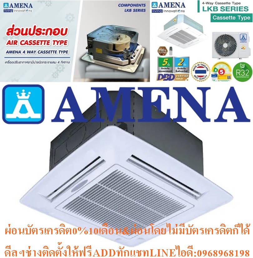 AMENAเครื่องปรับอากาศ13000-60000BTUแบบFIX-SPEEDสี่ทิศทางCASSETTETYPEรุ่นLKB-BSERIESคอมเพรสเซอร์รับประกัน5ปีอะไหล่2ปีคุณสมบัติสินค้าของแอร์อมีน่า แบบสี่ทิศทาง LKB-B SERIES น้ำยาแอร์ R-32 Air Amena Cassette Type LKB-B SERIES  ,Refrigerant R-32ดีไซน์สวยงามระดับพรีเมี่ยม และ เสียงเงียบสนิท ทำความเย็นได้