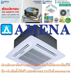 AMENAเครื่องปรับอากาศ13000-60000BTUแบบFIX-SPEEDสี่ทิศทางCASSETTETYPEรุ่นLKB-BSERIESคอมเพรสเซอร์รับประกัน5ปีอะไหล่2ปีคุณสมบัติสินค้าของแอร์อมีน่า แบบสี่ทิศทาง LKB-B SERIES น้ำยาแอร์ R-32 Air Amena Cassette Type LKB-B SERIES ,Refrigerant R-32ดีไซน์สวยงามระดับพรีเมี่ยม และ เสียงเงียบสนิท ทำความเย็นได้ AMENAเครื่องปรับอากาศ13000-60000BTUแบบFIX-SPEEDสี่ทิศทางCASSETTETYPEรุ่นLKB-BSERIESคอมเพรสเซอร์รับประกัน5ปีอะไหล่2ปีคุณสมบัติสินค้าของแอร์อมีน่า แบบสี่ทิศทาง LKB-B SERIES น้ำยาแอร์ R-32 Air Amena Cassette Type LKB-B SERIES ,Refrigerant R-32ดีไซน์สวยงามระดับพรีเมี่ยม และ เสียงเงียบสนิท ทำความเย็นได้