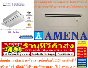 AMENAเครื่องปรับอากาศ9400-6000BTUแบบหนึ่งทิศทางONEWAYCASSETTETYPEรุ่นCKSERIESคอมเพรสเซอร์รับประกัน5ปีอะไหล่2ปีคุณสมบัติสินค้าของแอร์อมีน่าแบบหนึ่งทิศทางCKSERIESน้ำยาแอร์R-32แอร์Amena1ทิศทาง(1 Way Cassette Type) เบอร์ 5 น้ำยา R32 รุ่น CK-B ขนาด9400BTU-60,000BTU>  สินค้า :  แอร์, แอร์บ้าน, เครื่องปรับ