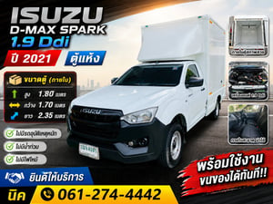 ✅ตู้แห้ง สูงใน 1.8 เมตร เสริมแหนบ #ISUZU D-MAX SPARK 1.9 Ddi ปี 2021 ✅ตู้แห้ง สูงใน 1.8 เมตร เสริมแหนบ #ISUZU D-MAX SPARK 1.9 Ddi ปี 2021