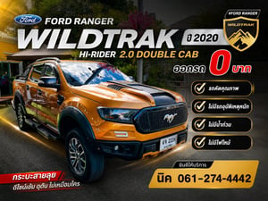 🔥ออกรถ 0 บาท #FORD RANGER 2.0 DOUBLE CAB WILDTRAK HI-RIDER ปี 2020 🔥ออกรถ 0 บาท #FORD RANGER 2.0 DOUBLE CAB WILDTRAK HI-RIDER ปี 2020