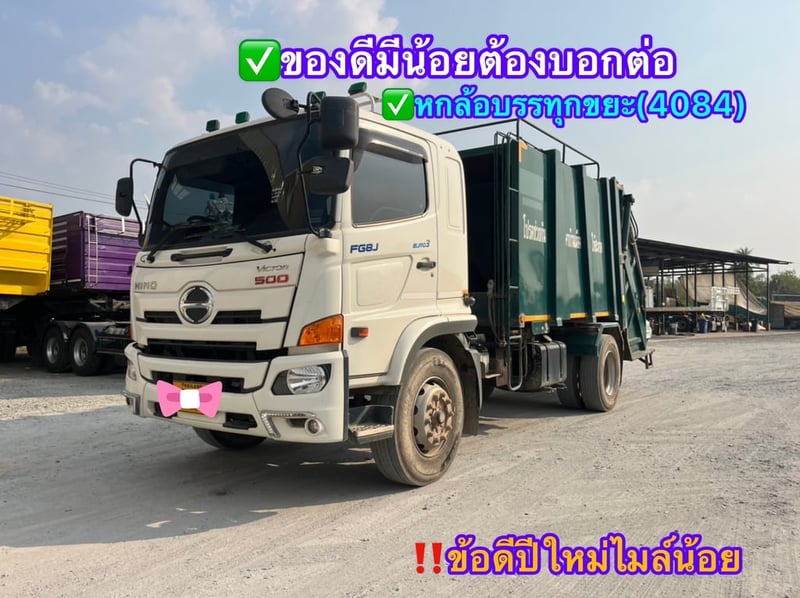 หกล้อบรรทุกขยะ HINO FG8J 240ปี2566(4084)