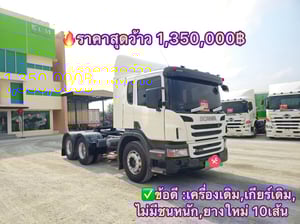 SCANIA P360 360แรงม้า รถบรรทุก หัวลาก 10ล้อ หัวลาก เฉพาะหัว ปี2017(4592) SCANIA P360 360แรงม้า รถบรรทุก หัวลาก 10ล้อ หัวลาก เฉพาะหัว ปี2017(4592)