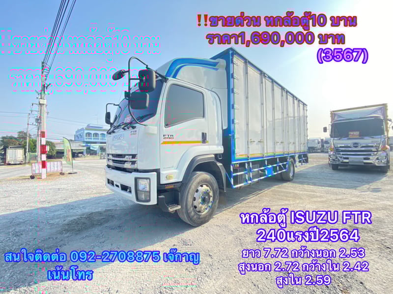 หกล้อตู้ISUZU FTR 240