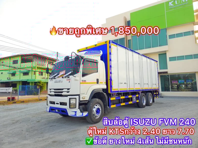 สิบล้อตู้ ISUZU FVM 240 แรง ปี 2561 (1517) สิบล้อตู้ ISUZU FVM 240 แรง ปี 2561 (1517)