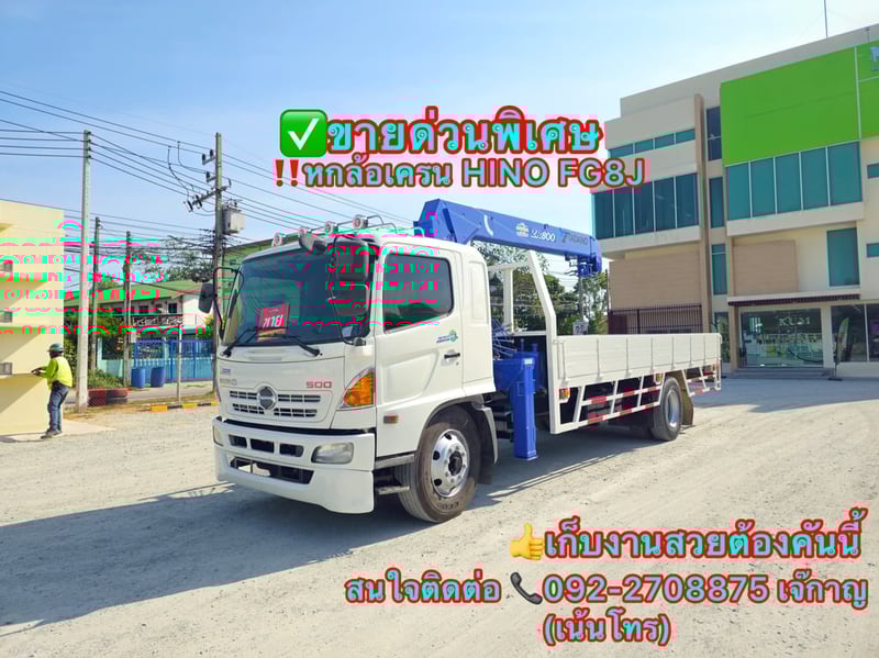 หกล้อเครน HINO FG8J 212 แรงปี2556 (7098)