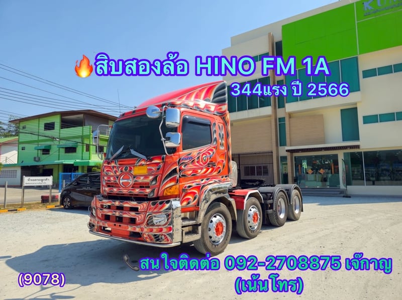 HINO FM 344แรงม้า รถบรรทุก 12ล้อหัวลากปี2566 (9078)