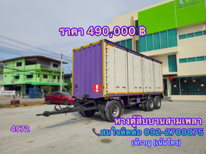 หางตู้สิบบานสามเพลาอู่เซฟดีลปี 2563 (4972) หางตู้สิบบานสามเพลาอู่เซฟดีลปี 2563 (4972)