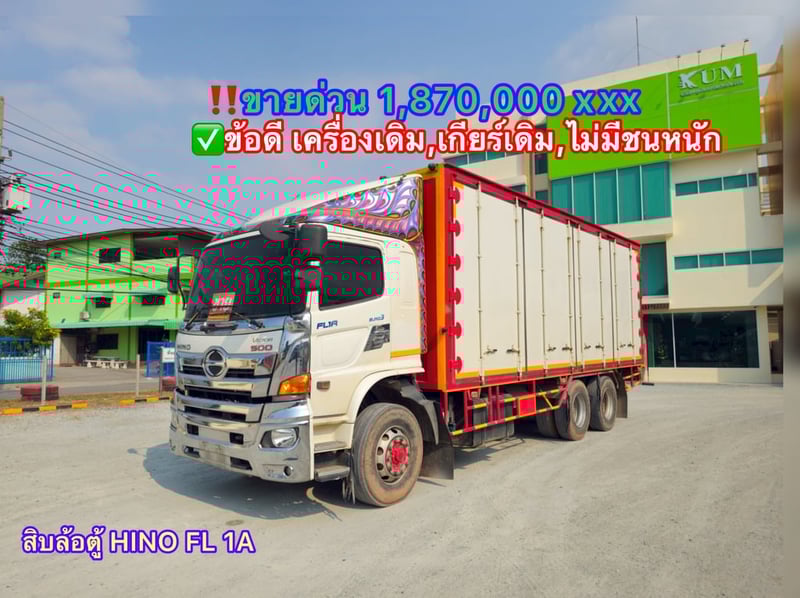 สิบล้อตู้ HINO FL 1A 344 แรง ปี2562 (5920)