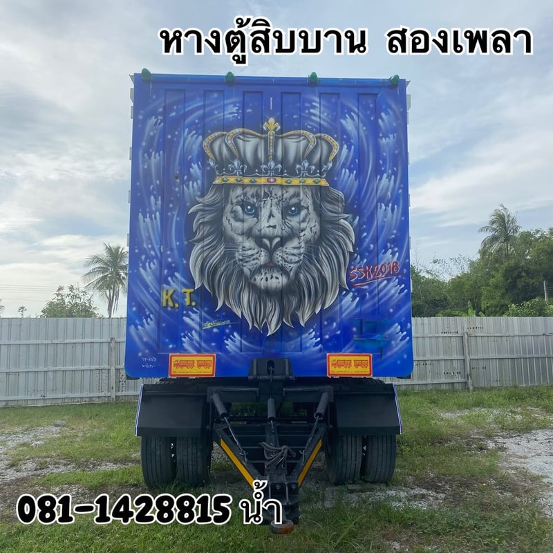 หางตู้สิบบาน สองเพลา อู่สมศักดิ์ ปี 2564 (6128)