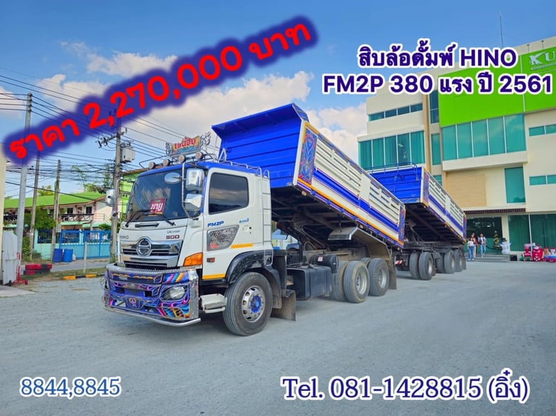 สิบล้อดั้มพ์ Hino FM2P 380 แรง ปี 61 (8844,8845)