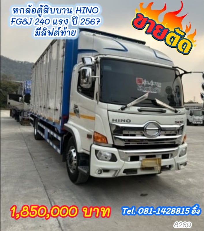 🔥ขายตัด #หกล้อตู้สิบบาน HINO FG8J 240 แรง ปี 2567 (8260)